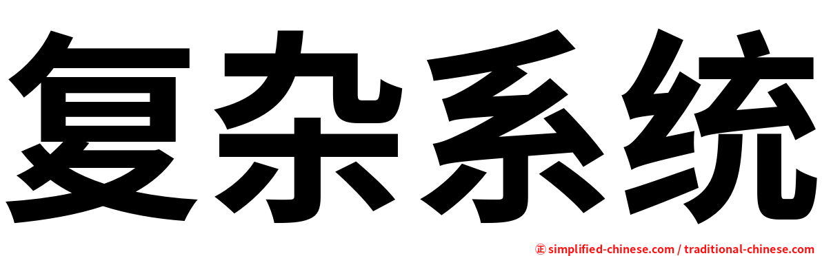 复杂系统