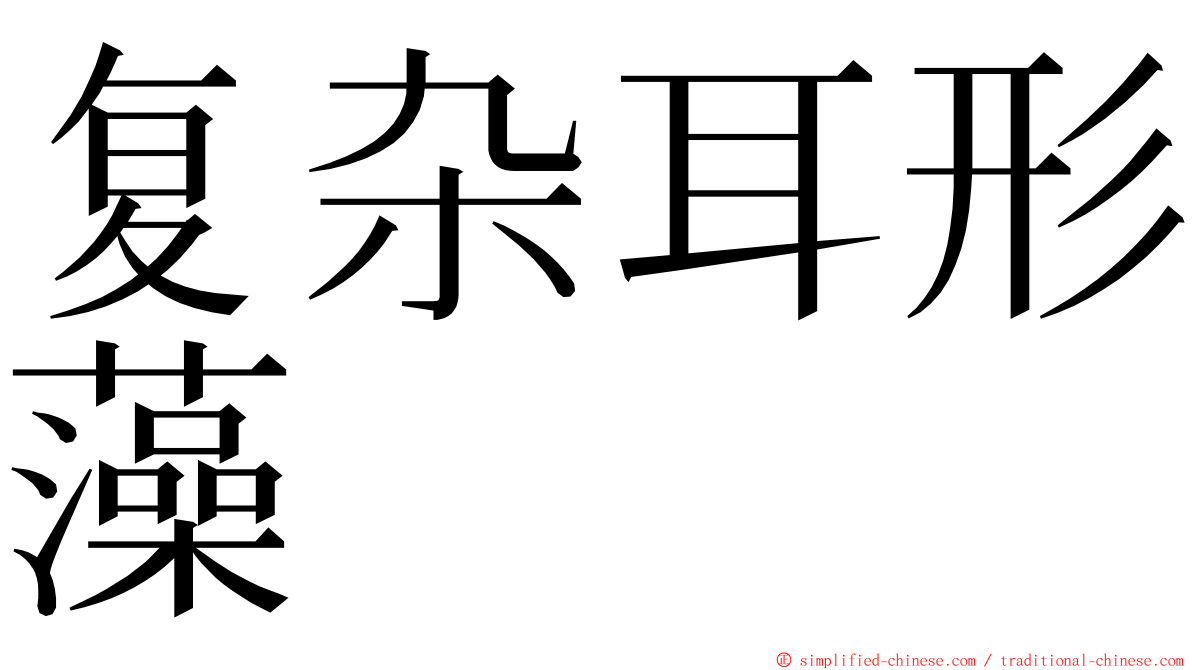 复杂耳形藻 ming font