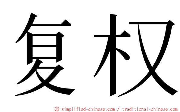 复权 ming font