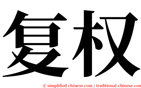 复权 serif font