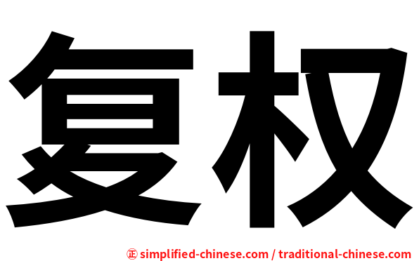 复权