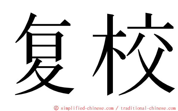 复校 ming font