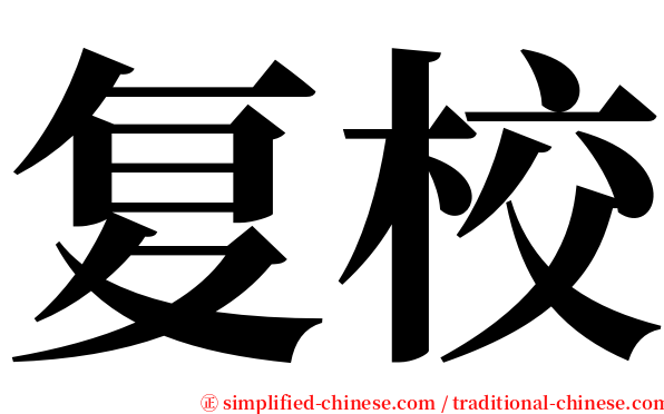 复校 serif font
