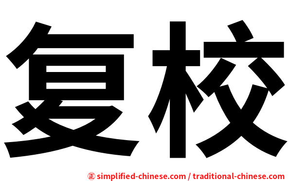 复校