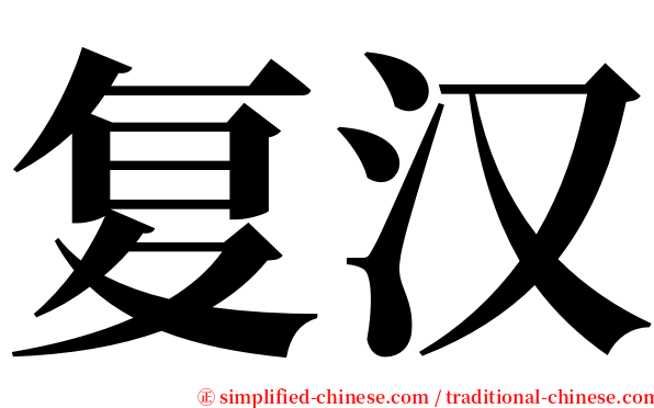 复汉 serif font