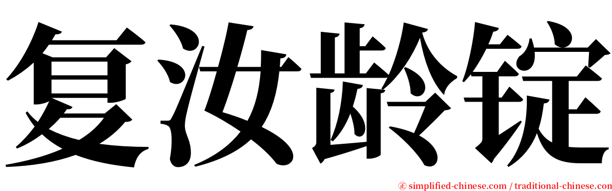 复汝龄锭 serif font