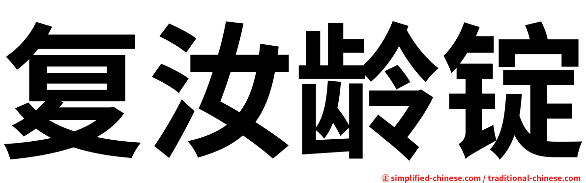复汝龄锭