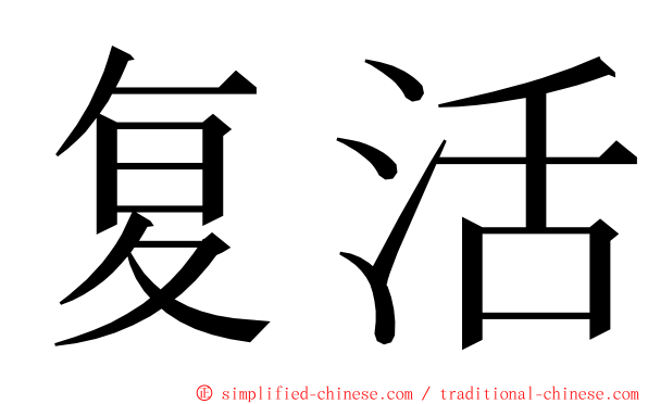 复活 ming font