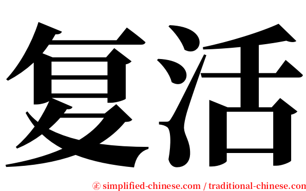 复活 serif font