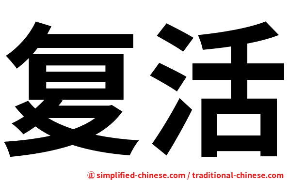 复活