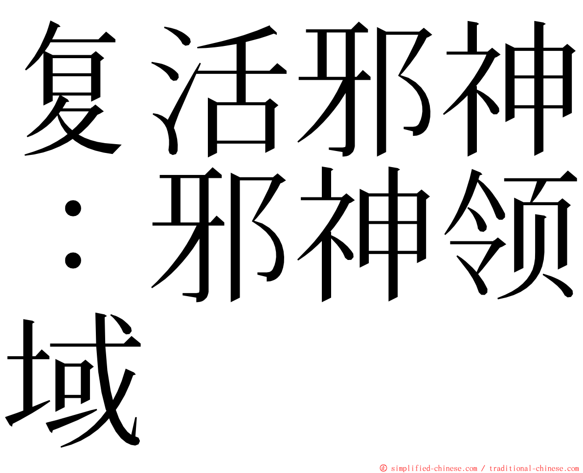 复活邪神：邪神领域 ming font