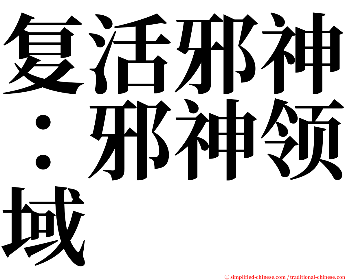 复活邪神：邪神领域 serif font