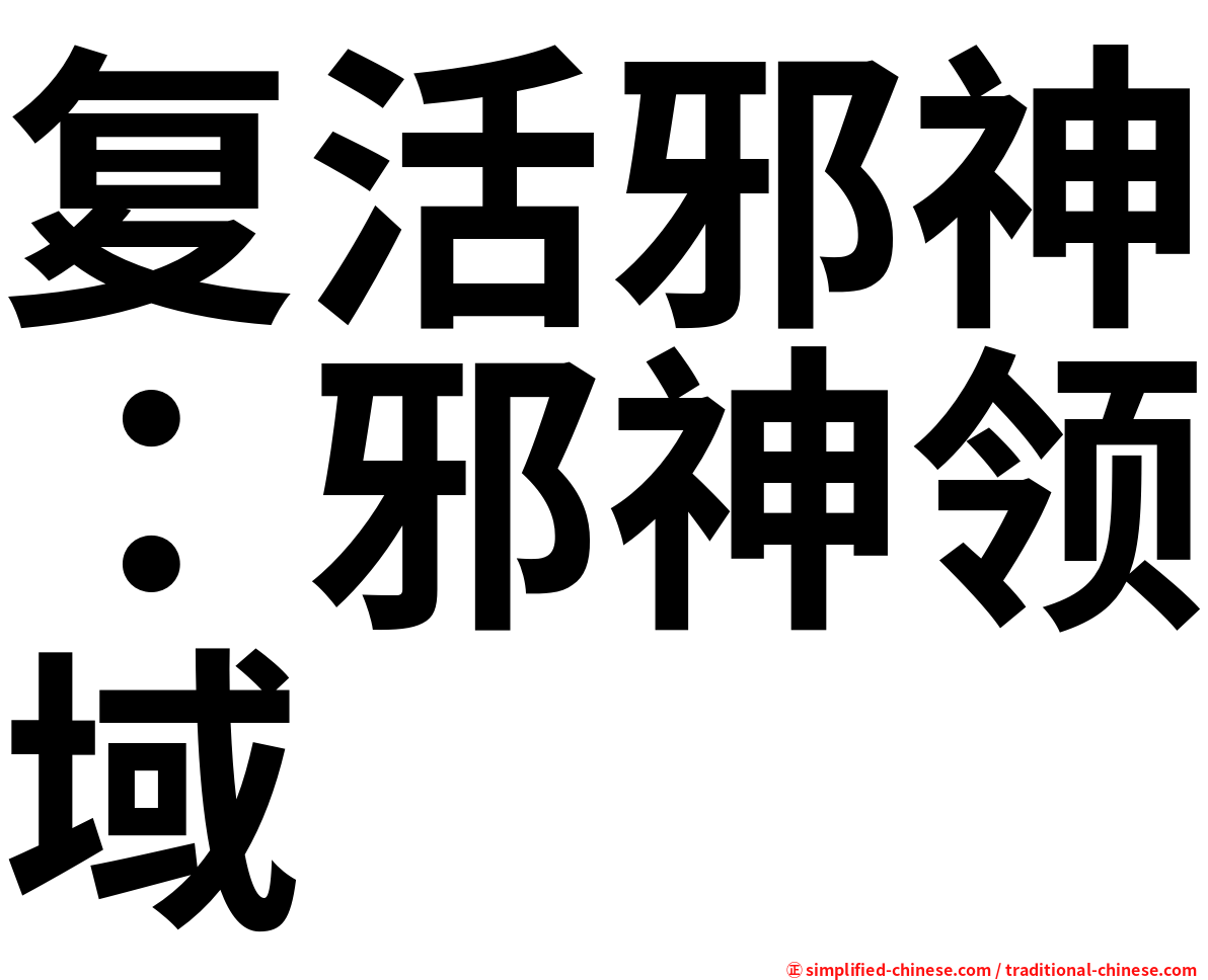 复活邪神：邪神领域