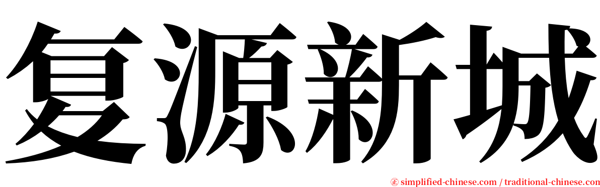 复源新城 serif font