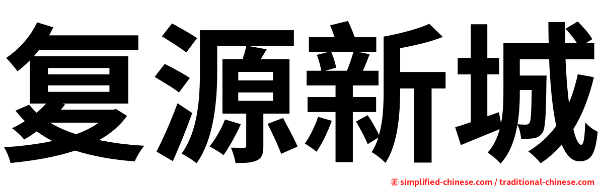 复源新城