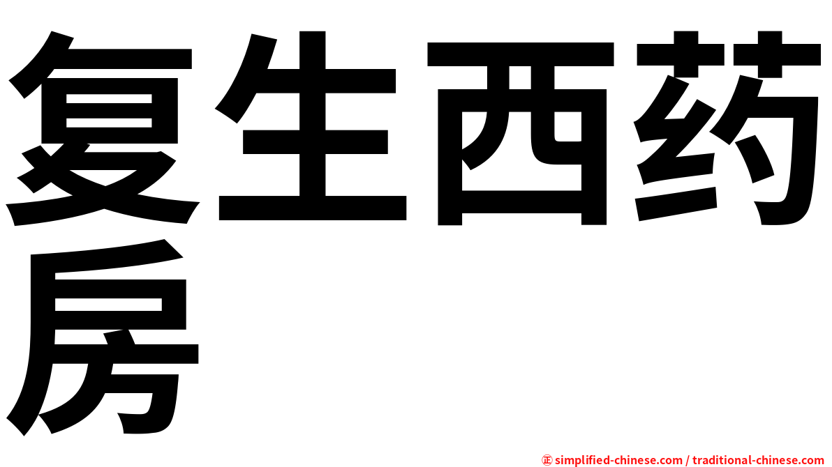 复生西药房