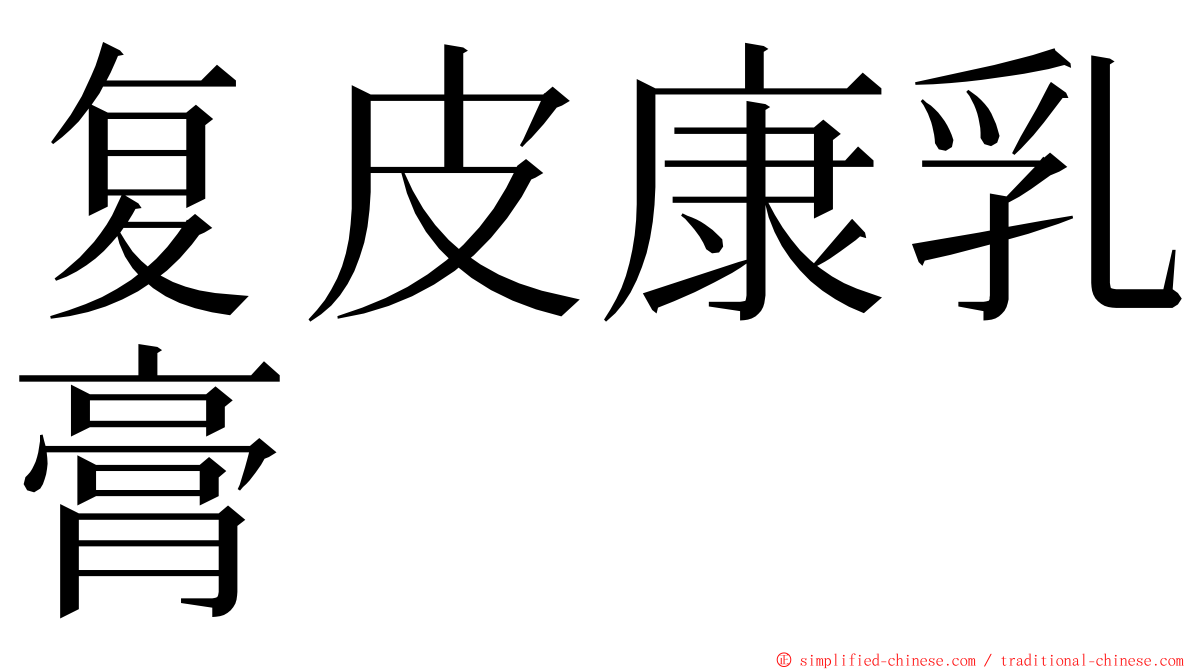 复皮康乳膏 ming font