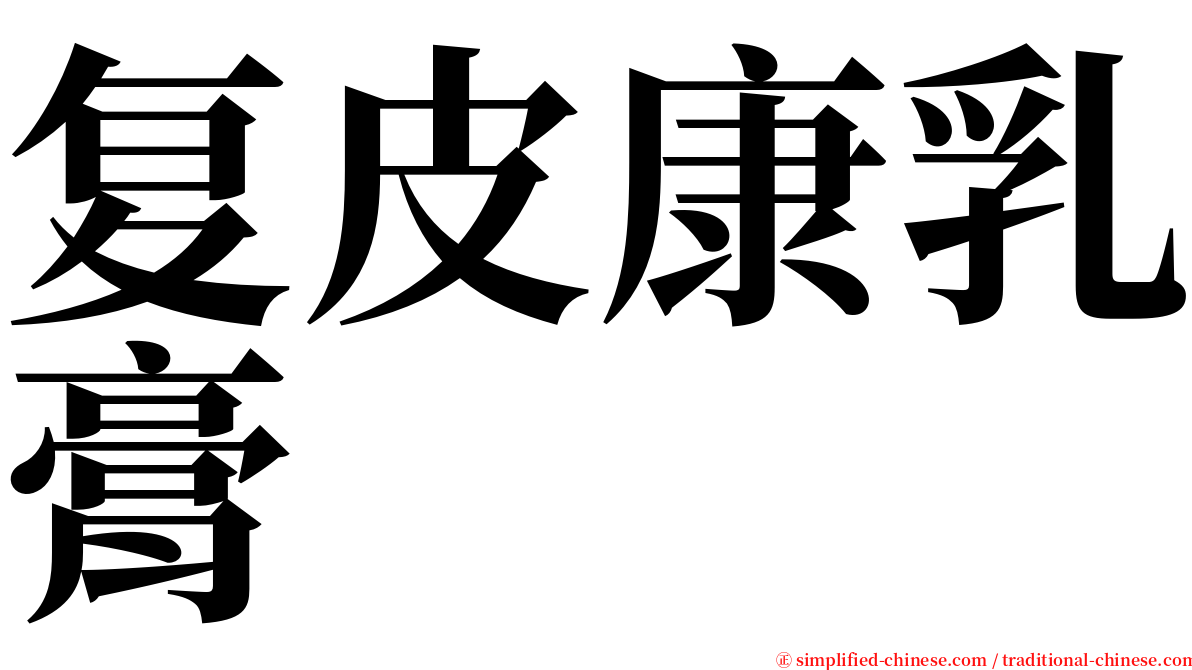 复皮康乳膏 serif font