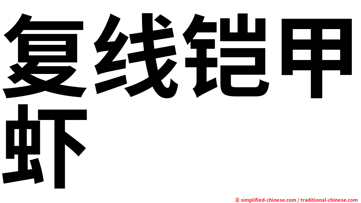 复线铠甲虾