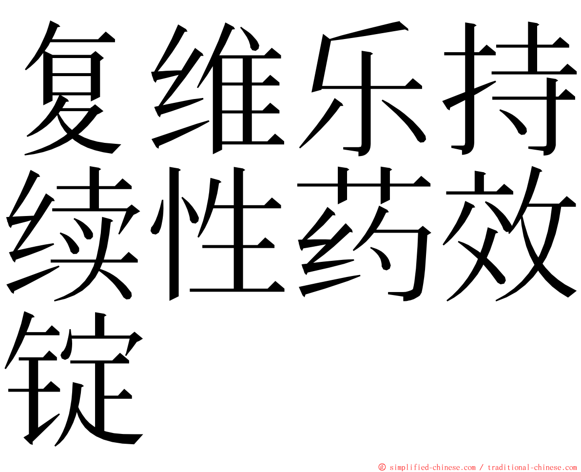 复维乐持续性药效锭 ming font