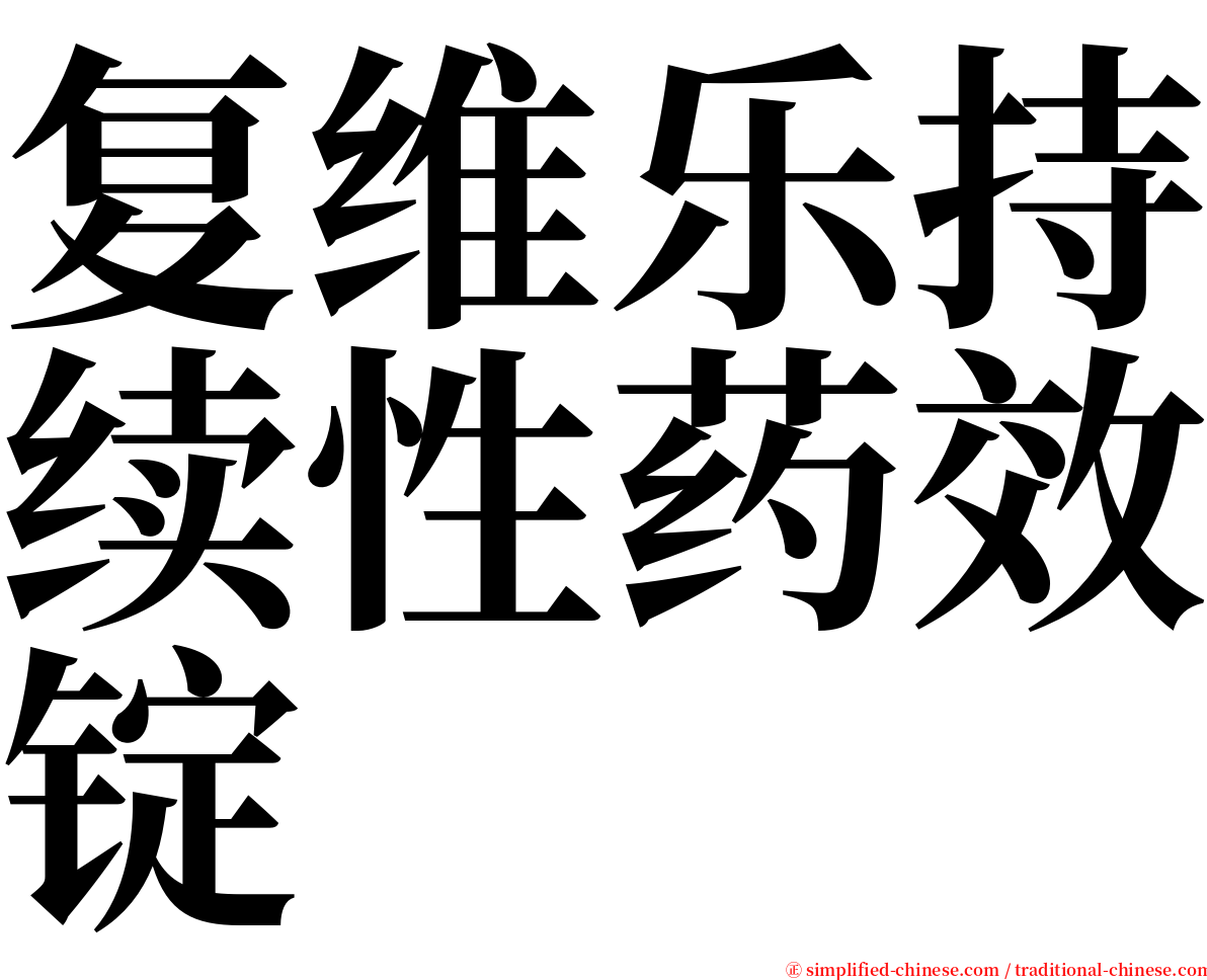 复维乐持续性药效锭 serif font