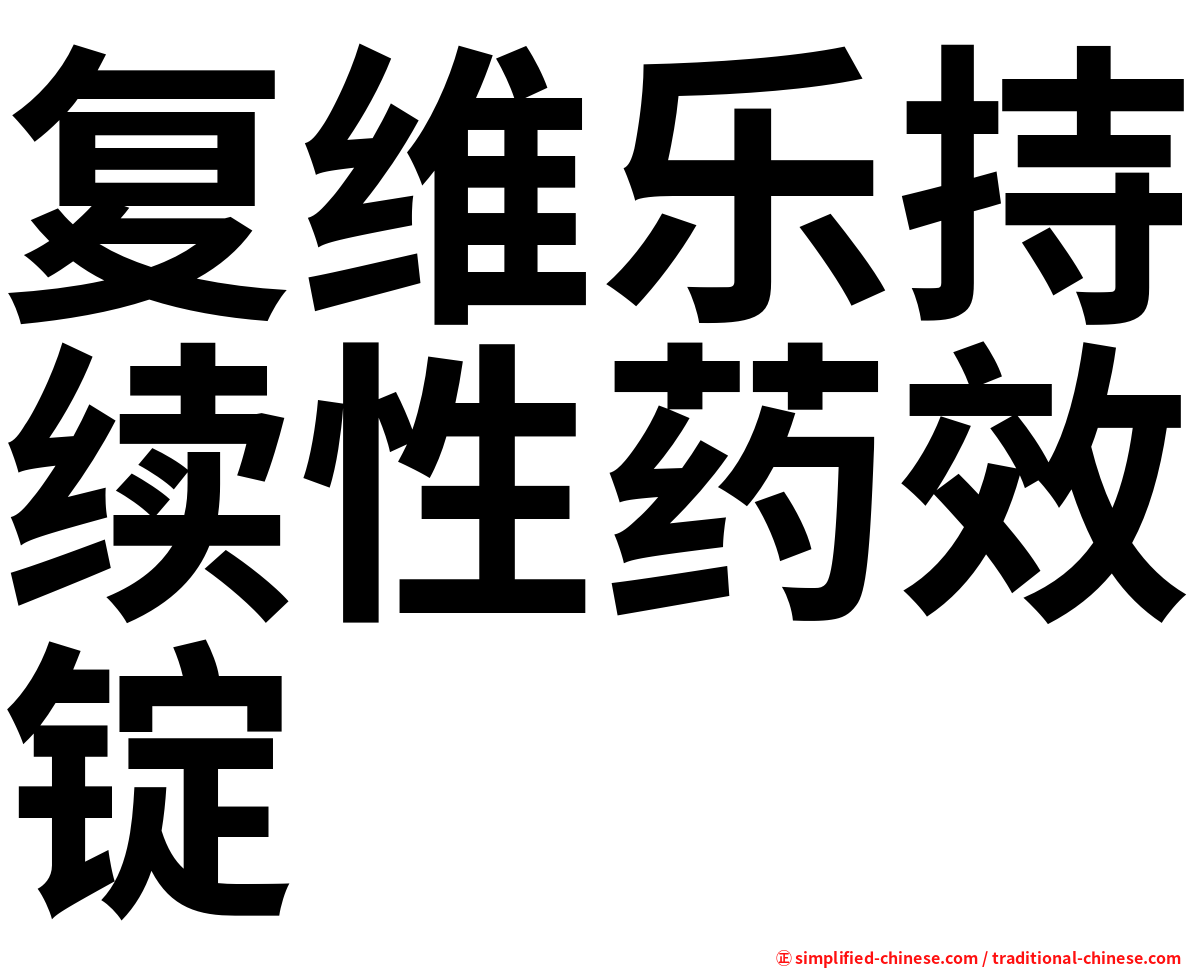 复维乐持续性药效锭