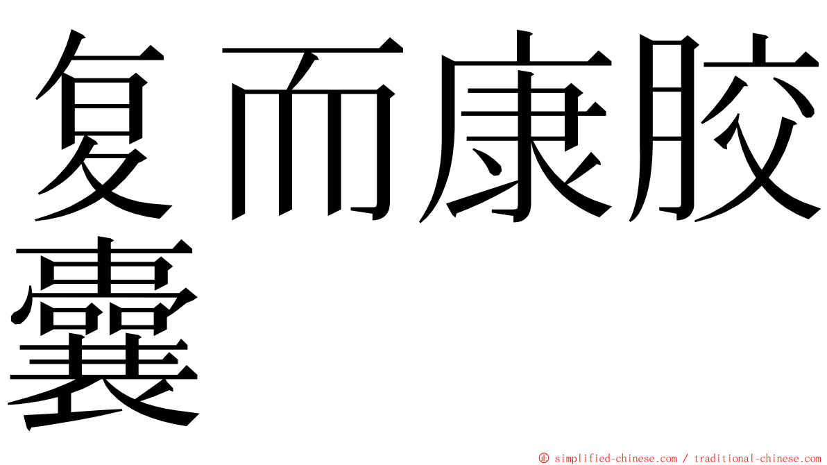 复而康胶囊 ming font