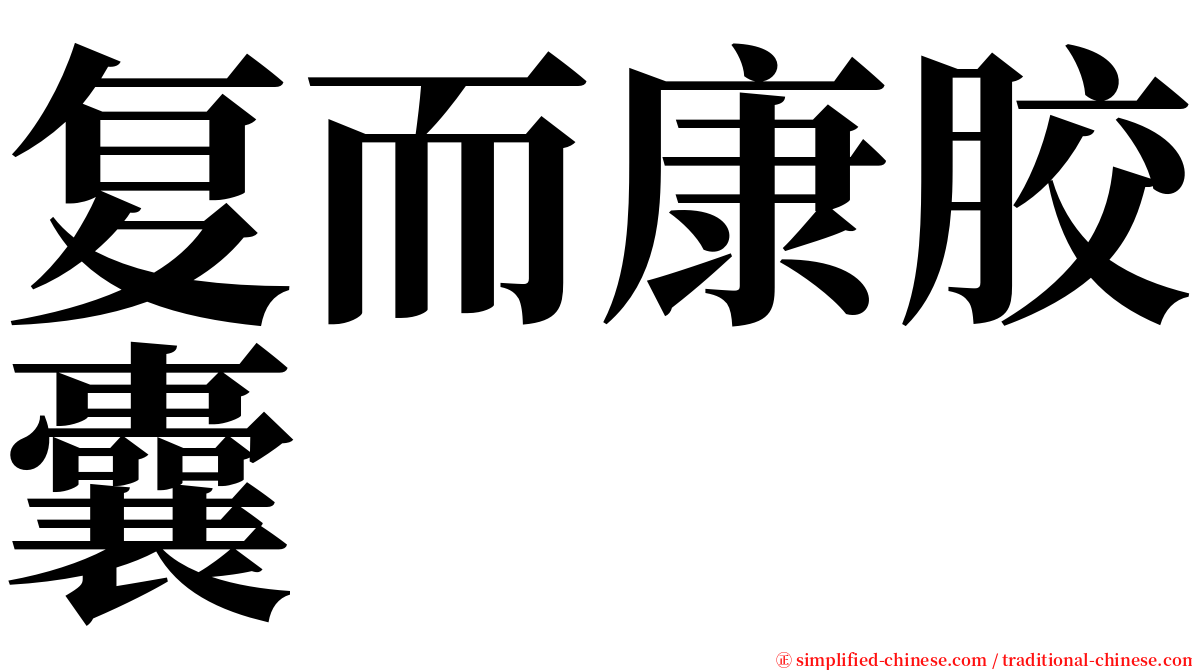复而康胶囊 serif font