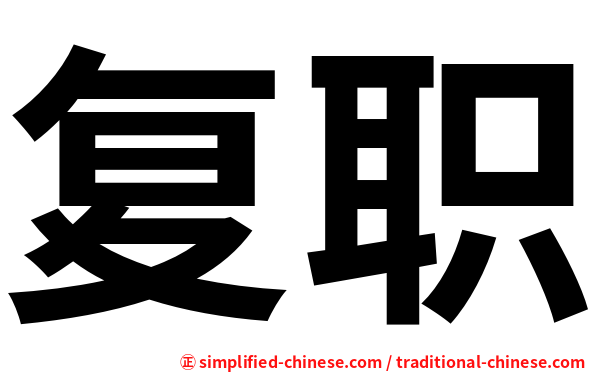 复职