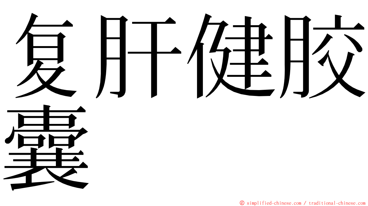 复肝健胶囊 ming font