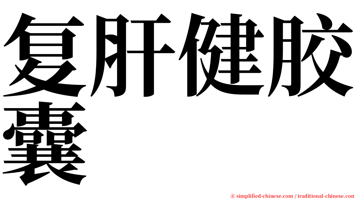 复肝健胶囊 serif font