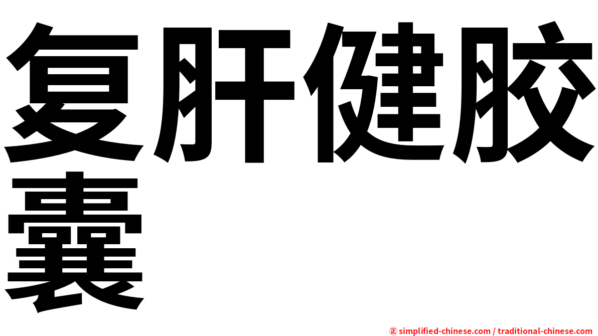 复肝健胶囊