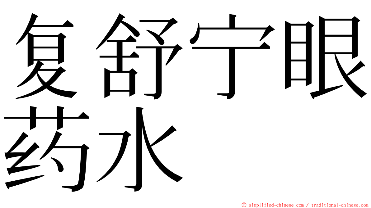 复舒宁眼药水 ming font