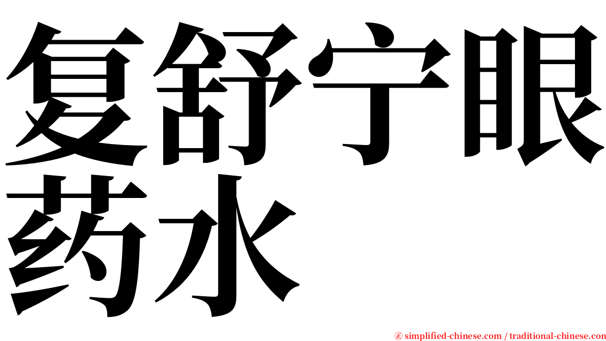 复舒宁眼药水 serif font