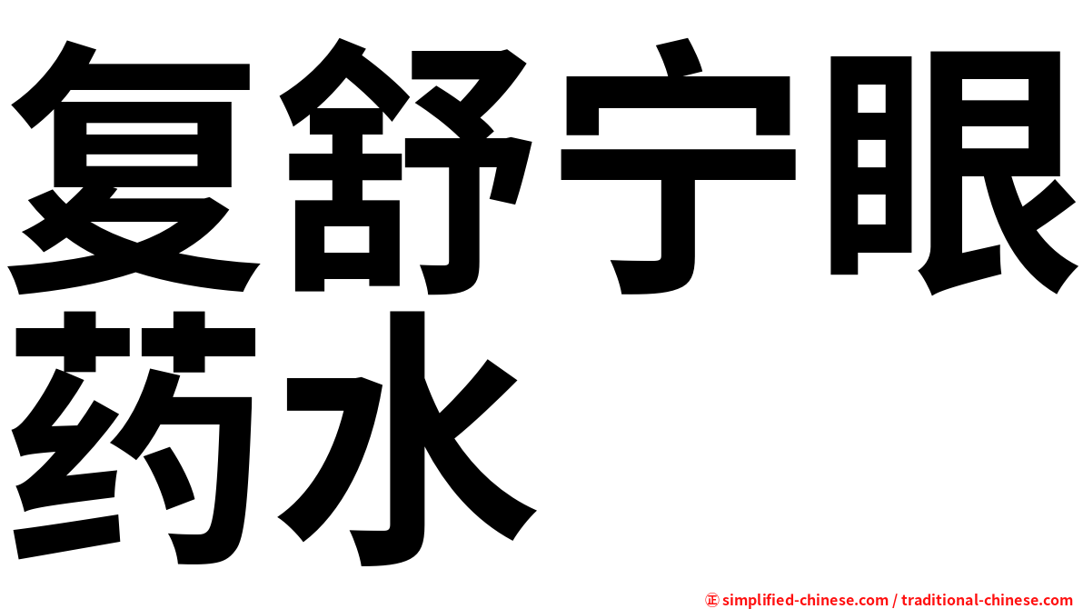 复舒宁眼药水