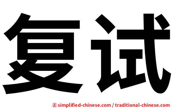 复试