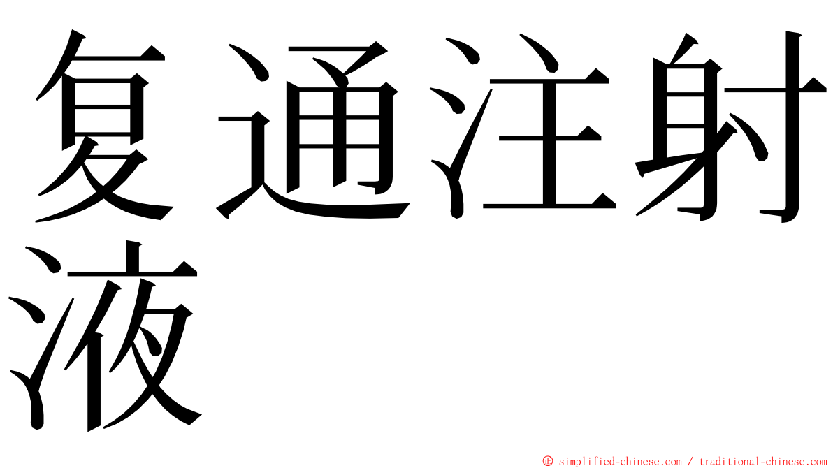 复通注射液 ming font
