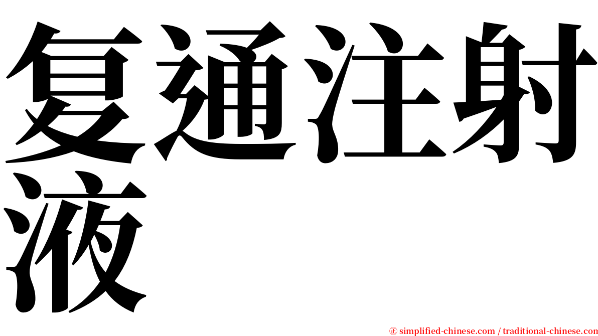 复通注射液 serif font