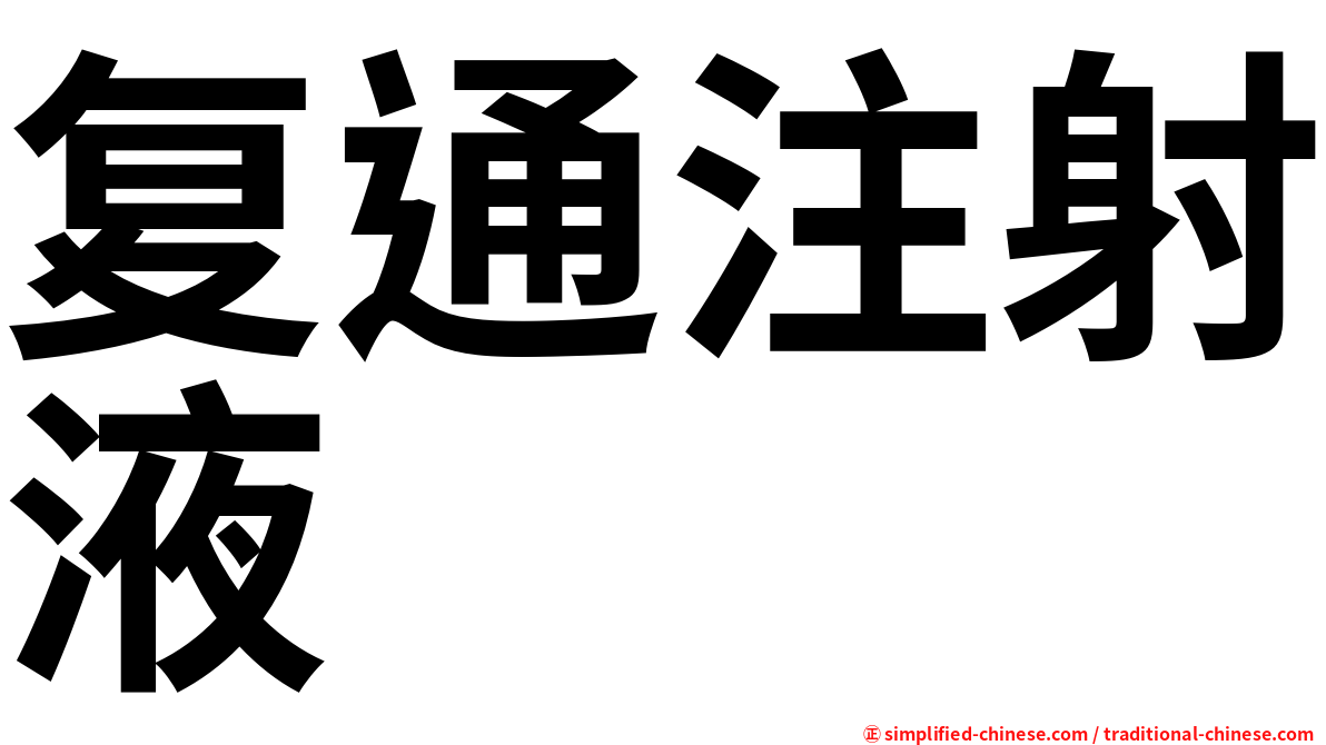 复通注射液