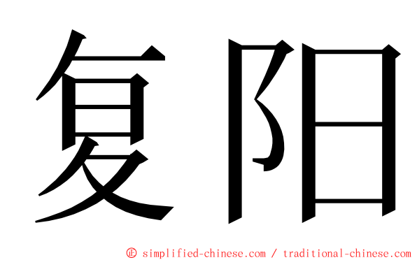 复阳 ming font