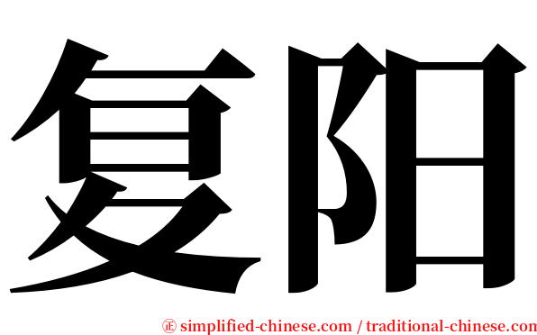 复阳 serif font