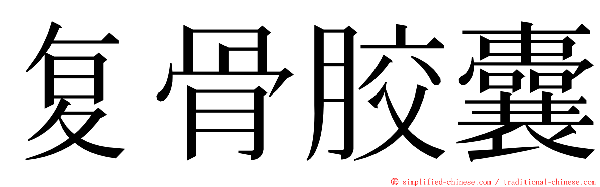 复骨胶囊 ming font