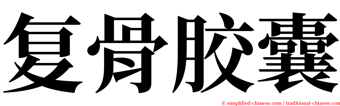 复骨胶囊 serif font