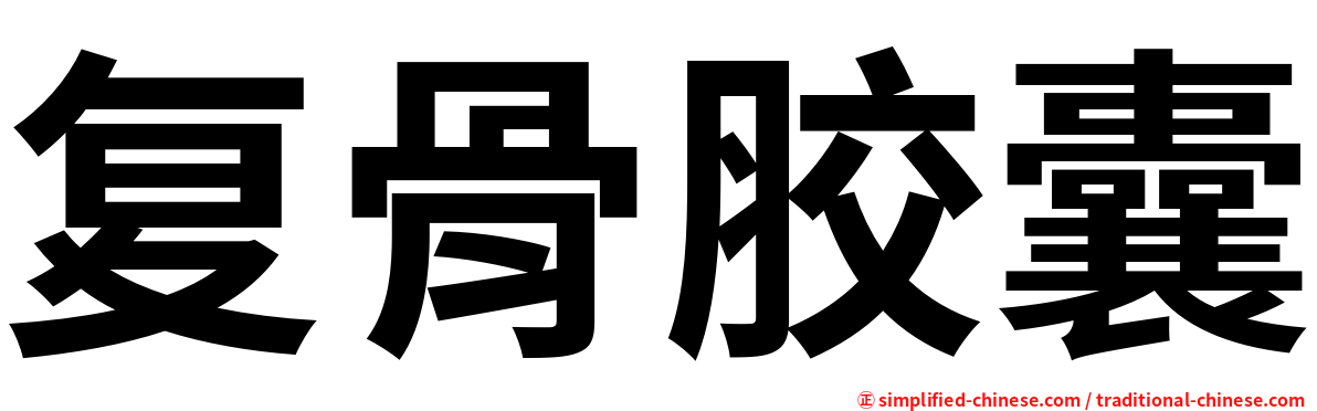 复骨胶囊