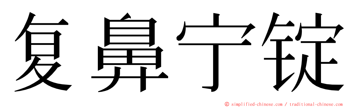 复鼻宁锭 ming font