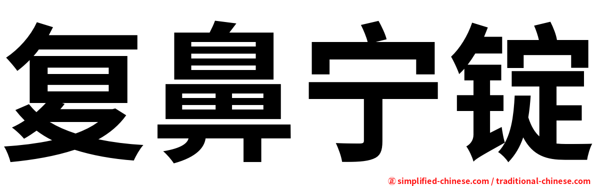 复鼻宁锭