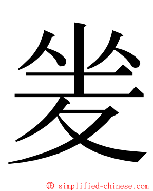 夎 ming font
