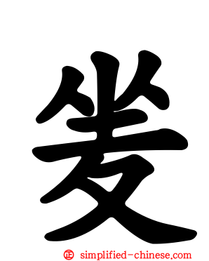 夎