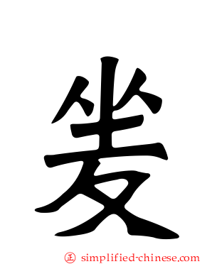 夎