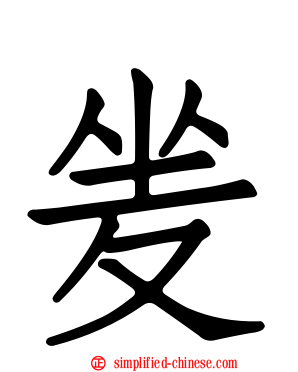 夎